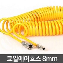 우레탄 주름 에어호스 코일호스 8mm 타카줄 에어샤워 에어줄 집중윤활기기 산업용, 1개