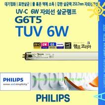 TUV 6W PHILIPS 6W UV램프 자외선살균 소독램프