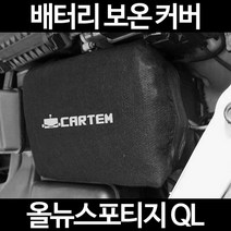 무료배송/올뉴스포티지 QL/배터리 커버/보온커버/방전/밧데리/자동차커버, 2.고급형:90