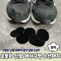 운동화 신발 메쉬구멍 수선패치 블랙 운동화수선패치 운동화수선키트