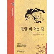 [훈민출판사]달밤 비 오는 길 - 논술한국대표문학 48 (양장), 훈민출판사