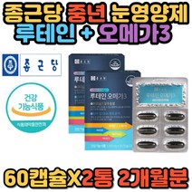 종근당 식약처인증 오메가3 마리골드꽃 루테인 캡슐 베타카로틴 눈 건강 영양제 기능식품 DHA EPA 함유 빌베리 메리골드 비타민 E A 정제어유 결명자 추천 에좋은