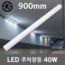 건식 LED 주차장등 40W 형광등 일자등 거실등 주방등 공장등 일자 조명 레이스웨이 사무실조명 당구장조명 주차장조명 LED주차장등 LED 일자등 LED거실등 LED주방등 KS인증, 주광색