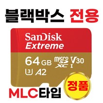 유라이브 엣지 G1 플러스 블박메모리 64GB MLC SD카드