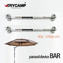 [낚시야놀자] 트라이캠프 파라솔 각도기 가로바 (파라솔미포함)