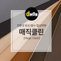 친환경 무독성 발수 합성피혁 매직클린 가죽원단, 추가(배송메모에 색상번호기재필수), 601