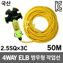 신성 4WAY 방우형 작업선 누전용 50M 2.5SQ 공업용 산업용 캠핑리드선 접지연장전선 전원케이블선 멀티코드 전기콘센트 전기연장선 작업리드선 전선릴 케이블릴 국산 누전차단