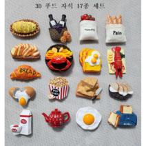 3D 냉장고 자석 신상추가 17종 세트 미니어쳐 모음 당일발송 마그네틱 꽃게 바게트 토마토 팝콘 푸드자석