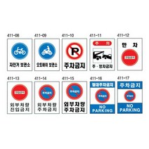녹색안전 주차관계표지 600 900철판 주정차 진입 금지 표지판, 상세페이지 참조, 상세페이지 참조