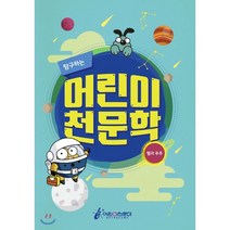 탐구하는 어린이 천문학 : 별과 우주, 아스트로캠프