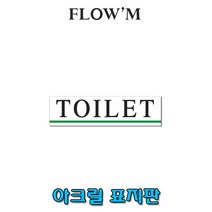 플로엠 아크릴 표지판(180X45mm)TOILET(F2015)부서명표지판, TOILET(F2015)
