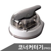 코너 커터기 PRO 코너커터기 라운드컷터 모서리커팅기 PRO 코너컷팅기