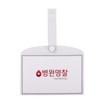 쇼프 중 PVC 병원명찰 병실명찰 침대 이름표 4WB743D2, 1개, 병원명찰(중)