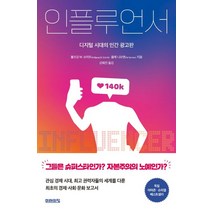 인플루언서:디지털 시대의 인간 광고판, 미래의창, 볼프강 M. 슈미트올레 니모엔