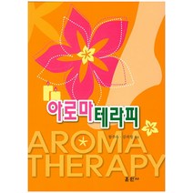 아로마테라피, 훈민사, 함주옥