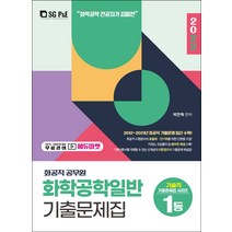 2022 화공직 화학공학일반 기출문제집, 서울고시각(SG P&E)