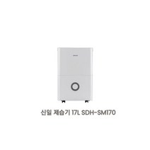 신일제습기 17리터 SDH-SM170 당일발송 신속배송