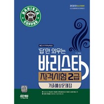 2023 답만 외우는 바리스타 자격시험 2급 기출예상문제집 / 시대고시기획, 비닐커버 책표지 함_취소불가