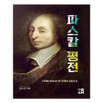 [이새] 파스칼 평전 (마스크제공), 단품