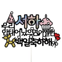 비비드레인 생일 백일 케이크토퍼, 1개, 23-어쩔뻔(핑크)