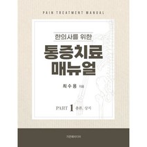 한의사를 위한 통증치료 매뉴얼 Part 1: 총론 상지, 최수용 저, 가온해미디어