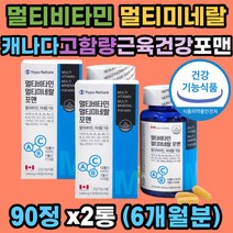 멀티비타민 포맨 멀티미네랄 활력 근육건강 식약처인증 비타민17 미네랄11 고함량 항산화 에너지 면역 신진대사 뼈건강 골다공증 근육건강 도움 캐나다 직수입 중년 장년 직장인 40대 50대 남성