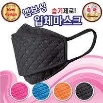 엠보싱 습기제로 3단 입체마스크 김서림방지 4중특수섬유 국산제품, 네이비