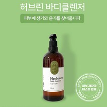 본아당허브린 바디클렌저허브린
