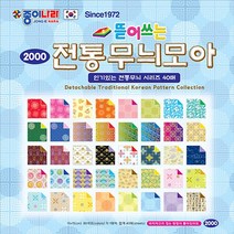 5myshop_종이나라 뜯어쓰는전통무늬모아 (1갑 10봉) 공작용색 색 제본색 접기색 뜯어쓰는색 양면색 색세트_5myshop, 무옵션상품임!!, 이상품선택!!