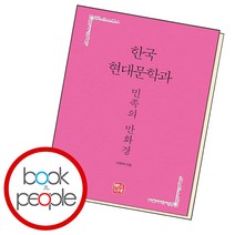 한국 현대문학과 민족의 만화경, 단품, 단품