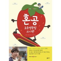 혼공 초등영문법 쓰기편 : 유튜브 혼공TV 무료강의 제공, 도서