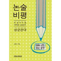 2012 논술 비평 : 성균관대 : 꼭 알아야 할 대학별 논술원리, 엠에스디미디어(미래를소유한사람들), 논술/작문
