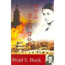 사탄은 잠들지 않는다, 길산, 펄 S. 벅 저/은하랑 역