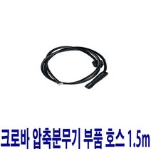 크로바 태환산업 크로바압축분무기 부속품 호스 1.5m, 1개