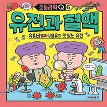 [개똥이네][중고-최상] 초등과학Q 6 - 유전과 혈액