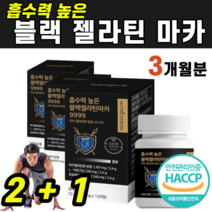 흡수력 높은 블랙 마카 젤라틴화 L 아르기닌 지닌 호로파씨 흑마늘 오자 산화아연 추출 분말 파이토케미컬 단백질 비타민C 씨 나이아신 칼륨 힘 활력 에너지 남 성 친 아빠 피곤 피로, 3개