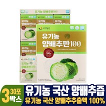유기농 양배추즙 100% 국산 양배추 추출액 식약처 해썹 인증 30포, 3개