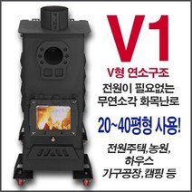 V1 연기없는 화목난로 무연화목난로 공장난로 작업장난로 (40평형)