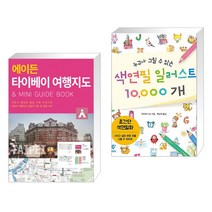 (서점추천) 에이든 타이베이 여행지도 + 누구나 그릴 수 있는 색연필 일러스트 10 000개 (전2권), 타블라라사