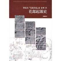 화랑기원사(필사본 화랑세기를 통해 본), 혜안, 임범식 저
