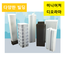 해외 아파트 빌딩 건축 모형 미니어처 디오라마, 화이트 고층빌딩 L5