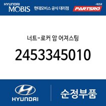 너트-로커 암 어져스팅 (2453345010) 뉴 슈퍼 에어로 시티 E카운티 E에어로타운 E에어로타운 특장