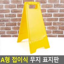A형 접이식 무지 표지판 안전간판 안내표지판 안내판