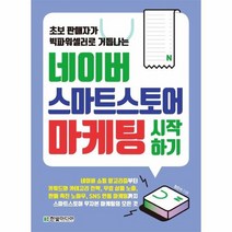 네이버 스마트스토어 마케팅 시작하기 초보판매자가빅파워셀러로거듭나는, 상품명