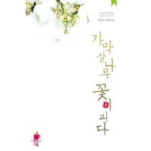 /상태중급/(중고)가막살나무꽃이피다(단편) 전은숙/로맨스소설/