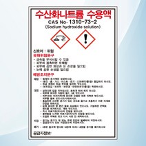 수산화나트륨 수용액 물질안전보관자료 MSDS 자석스티커