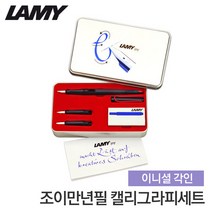 라미 조이만년필 캘리그라피세트블랙 1.1/1.5/1.9, 각인신청-조각은색