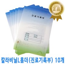 칼라비닐홀더 10개/ 진료기록부 L홀더 병원차트용 한의원 포켓홀더