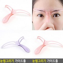눈썹그리기 눈썹모양 눈썹모양틀 눈썹모양가이드 눈썹그리기 눈썹그리기틀 눈썹그리는법 남자눈썹모양 눈썹틀 눈썹가이드