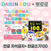 다빈에듀 + 뽀로로 글자학습세트, 한글자석+뽀로로한글쓰기100